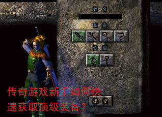 传奇游戏新手如何快速获取顶级装备? 传奇游戏新手如何快速获取顶级装备?