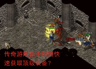 传奇游戏新手如何快速获取顶级装备? 传奇游戏新手如何快速获取顶级装备?