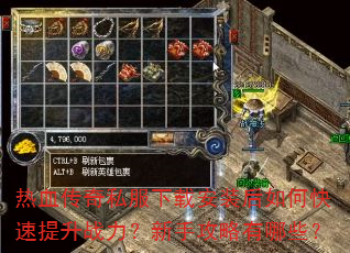 热血传奇私服下载安装后如何快速提升战力?新手攻略有哪些? 热血传奇私服下载安装后如何快速提升战力?新手攻略有哪些?