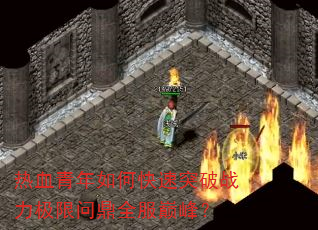 热血青年如何快速突破战力极限问鼎全服巅峰? 热血青年如何快速突破战力极限问鼎全服巅峰?