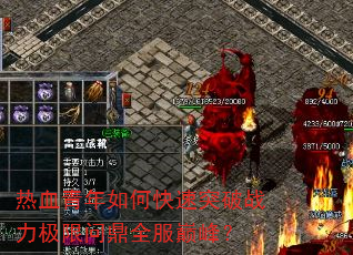 热血青年如何快速突破战力极限问鼎全服巅峰? 热血青年如何快速突破战力极限问鼎全服巅峰?