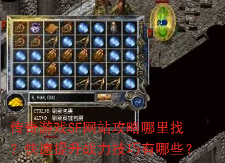 传奇游戏SF网站攻略哪里找?快速提升战力技巧有哪些? 传奇游戏SF网站攻略哪里找?快速提升战力技巧有哪些?