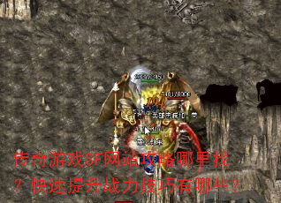 传奇游戏SF网站攻略哪里找?快速提升战力技巧有哪些? 传奇游戏SF网站攻略哪里找?快速提升战力技巧有哪些?