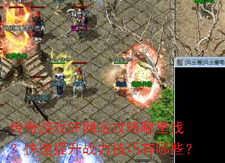 传奇游戏SF网站攻略哪里找?快速提升战力技巧有哪些? 传奇游戏SF网站攻略哪里找?快速提升战力技巧有哪些?