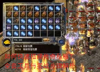 如何快速搭建传奇私服?全套工具与实战步骤解析 如何快速搭建传奇私服?全套工具与实战步骤解析