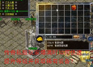 传奇私服玩家爆满时如何快速提升等级并获取稀有装备? 传奇私服玩家爆满时如何快速提升等级并获取稀有装备?