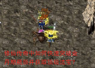 修仙传奇中如何快速突破金丹期瓶颈并获取顶级法宝? 修仙传奇中如何快速突破金丹期瓶颈并获取顶级法宝?