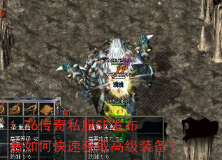 1.76传奇私服SF发布后如何快速获取高级装备? 1.76传奇私服SF发布后如何快速获取高级装备?
