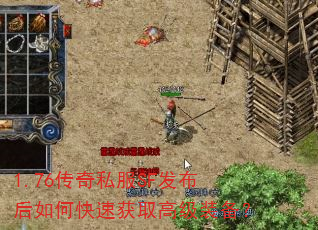 1.76传奇私服SF发布后如何快速获取高级装备? 1.76传奇私服SF发布后如何快速获取高级装备?