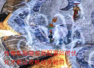 传奇私服服务器配置如何优化才能让攻略效率翻倍? 传奇私服服务器配置如何优化才能让攻略效率翻倍?