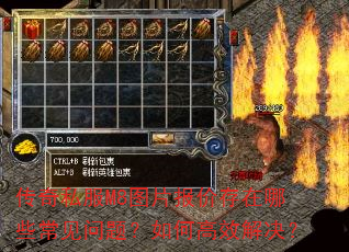 传奇私服M8图片报价存在哪些常见问题?如何高效解决? 传奇私服M8图片报价存在哪些常见问题?如何高效解决?