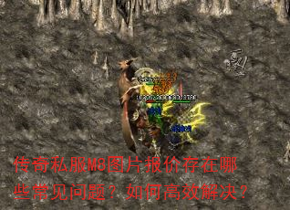 传奇私服M8图片报价存在哪些常见问题?如何高效解决? 传奇私服M8图片报价存在哪些常见问题?如何高效解决?