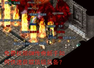 免费权限GM传奇新手如何快速获取顶级装备? 免费权限GM传奇新手如何快速获取顶级装备?