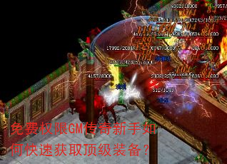 免费权限GM传奇新手如何快速获取顶级装备? 免费权限GM传奇新手如何快速获取顶级装备?