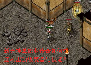 新无神单职业传奇如何快速刷出顶级装备与技能? 新无神单职业传奇如何快速刷出顶级装备与技能?