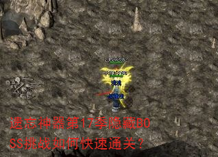 遗忘神器第17季隐藏BOSS挑战如何快速通关? 遗忘神器第17季隐藏BOSS挑战如何快速通关?