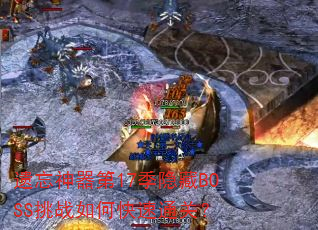 遗忘神器第17季隐藏BOSS挑战如何快速通关? 遗忘神器第17季隐藏BOSS挑战如何快速通关?