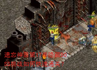 遗忘神器第17季隐藏BOSS挑战如何快速通关? 遗忘神器第17季隐藏BOSS挑战如何快速通关?