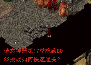 遗忘神器第17季隐藏BOSS挑战如何快速通关? 遗忘神器第17季隐藏BOSS挑战如何快速通关?