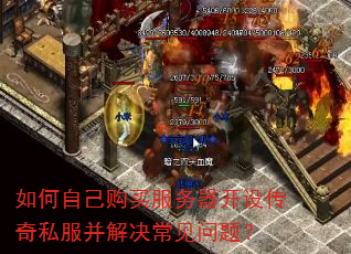 如何自己购买服务器开设传奇私服并解决常见问题? 如何自己购买服务器开设传奇私服并解决常见问题?