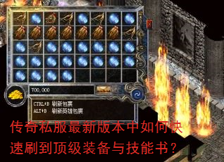 传奇私服最新版本中如何快速刷到顶级装备与技能书? 传奇私服最新版本中如何快速刷到顶级装备与技能书?