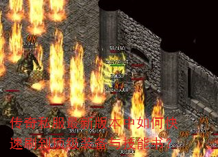 传奇私服最新版本中如何快速刷到顶级装备与技能书? 传奇私服最新版本中如何快速刷到顶级装备与技能书?