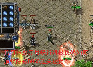 传奇私服赤月峡谷终极挑战如何解锁隐藏BOSS通关秘籍? 传奇私服赤月峡谷终极挑战如何解锁隐藏BOSS通关秘籍?