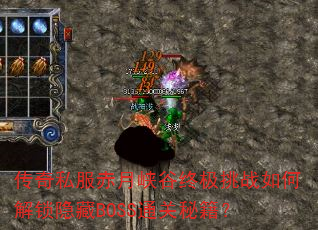 传奇私服赤月峡谷终极挑战如何解锁隐藏BOSS通关秘籍? 传奇私服赤月峡谷终极挑战如何解锁隐藏BOSS通关秘籍?