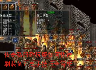 传奇私服耐玩版如何快速刷装备?高手技巧全解析 传奇私服耐玩版如何快速刷装备?高手技巧全解析