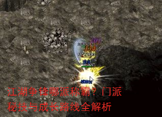 江湖争锋哪派称霸?门派秘技与成长路线全解析 江湖争锋哪派称霸?门派秘技与成长路线全解析