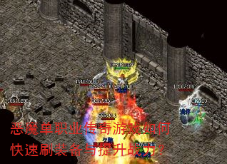 恶魔单职业传奇游戏如何快速刷装备与提升战力? 恶魔单职业传奇游戏如何快速刷装备与提升战力?