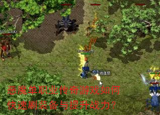 恶魔单职业传奇游戏如何快速刷装备与提升战力? 恶魔单职业传奇游戏如何快速刷装备与提升战力?