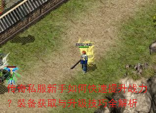 传奇私服新手如何快速提升战力?装备获取与升级技巧全解析 传奇私服新手如何快速提升战力?装备获取与升级技巧全解析