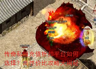 传奇私服充值折扣平台如何选择?高性价比攻略大揭秘 传奇私服充值折扣平台如何选择?高性价比攻略大揭秘