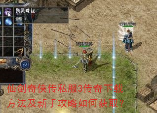 仙剑奇侠传私服3传奇下载方法及新手攻略如何获取? 仙剑奇侠传私服3传奇下载方法及新手攻略如何获取?