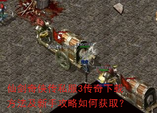 仙剑奇侠传私服3传奇下载方法及新手攻略如何获取? 仙剑奇侠传私服3传奇下载方法及新手攻略如何获取?