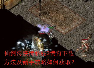 仙剑奇侠传私服3传奇下载方法及新手攻略如何获取? 仙剑奇侠传私服3传奇下载方法及新手攻略如何获取?