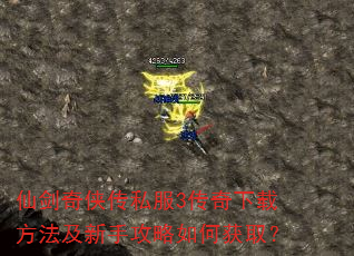仙剑奇侠传私服3传奇下载方法及新手攻略如何获取? 仙剑奇侠传私服3传奇下载方法及新手攻略如何获取?