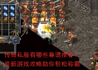 传奇私服有哪些靠谱推荐?最新游戏攻略助你轻松称霸 传奇私服有哪些靠谱推荐?最新游戏攻略助你轻松称霸