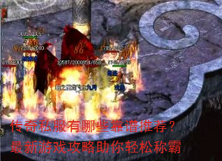 传奇私服有哪些靠谱推荐?最新游戏攻略助你轻松称霸 传奇私服有哪些靠谱推荐?最新游戏攻略助你轻松称霸