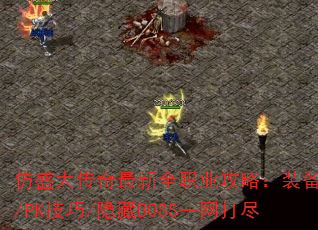 仿盛大传奇最新全职业攻略:装备速成/PK技巧/隐藏BOSS一网打尽 仿盛大传奇最新全职业攻略:装备速成/PK技巧/隐藏BOSS一网打尽