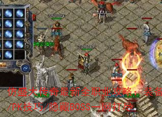 仿盛大传奇最新全职业攻略:装备速成/PK技巧/隐藏BOSS一网打尽 仿盛大传奇最新全职业攻略:装备速成/PK技巧/隐藏BOSS一网打尽