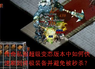 传奇私服超级变态版本中如何快速刷到终极装备并避免被秒杀? 传奇私服超级变态版本中如何快速刷到终极装备并避免被秒杀?