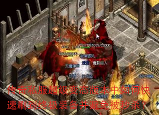 传奇私服超级变态版本中如何快速刷到终极装备并避免被秒杀? 传奇私服超级变态版本中如何快速刷到终极装备并避免被秒杀?