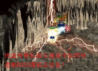 热血传奇私服互通版中如何快速刷BOSS爆极品装备? 热血传奇私服互通版中如何快速刷BOSS爆极品装备?