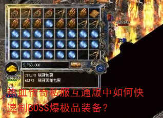 热血传奇私服互通版中如何快速刷BOSS爆极品装备? 热血传奇私服互通版中如何快速刷BOSS爆极品装备?