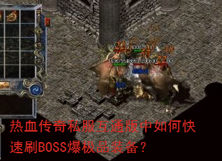 热血传奇私服互通版中如何快速刷BOSS爆极品装备? 热血传奇私服互通版中如何快速刷BOSS爆极品装备?