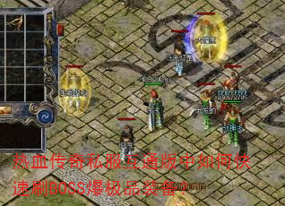 热血传奇私服互通版中如何快速刷BOSS爆极品装备? 热血传奇私服互通版中如何快速刷BOSS爆极品装备?