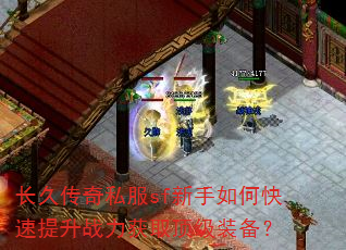 长久传奇私服sf新手如何快速提升战力获取顶级装备? 长久传奇私服sf新手如何快速提升战力获取顶级装备?