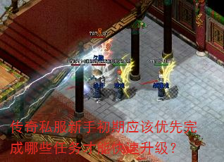 传奇私服新手初期应该优先完成哪些任务才能快速升级? 传奇私服新手初期应该优先完成哪些任务才能快速升级?